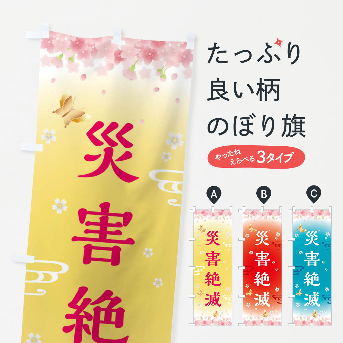 乐天商城 - 【全国送料360円】 のぼり旗 災害絶滅・神社・仏閣のぼり FLYY 祈願 グッズプロ