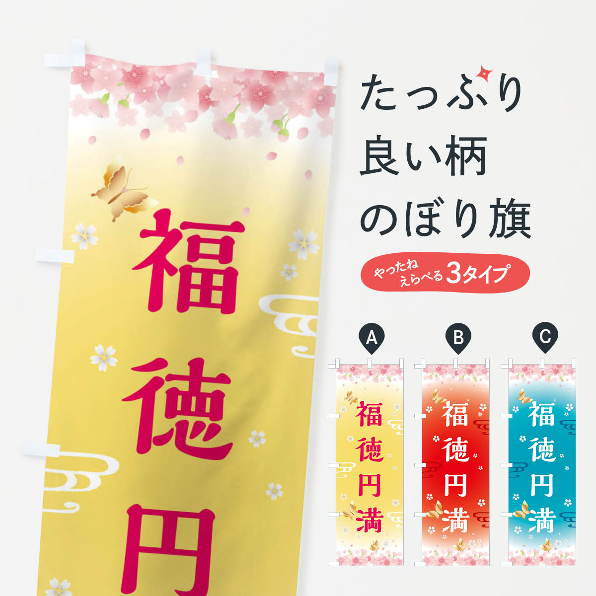 【全国送料360円】 のぼり旗 福徳円満・神社・仏閣のぼり FLYP 祈願 グッズプロ 【名入れできます+1017円】