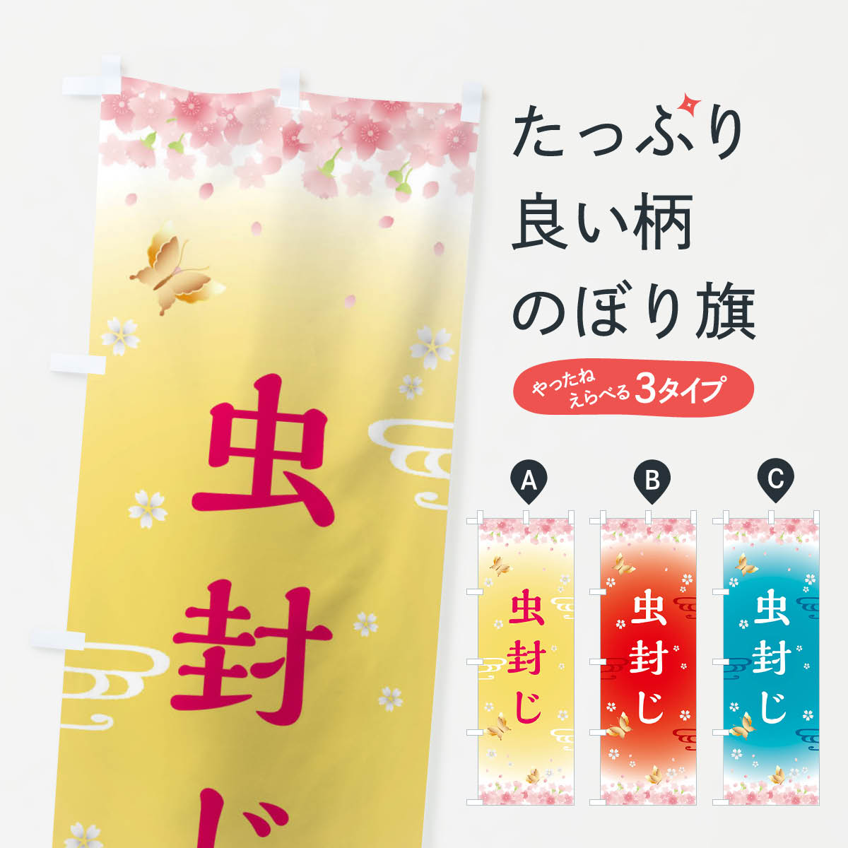 【ネコポス送料360】 のぼり旗 虫封じ・神社・仏閣のぼり FL71 祈願 グッズプロ 【名入れできます+1017円】