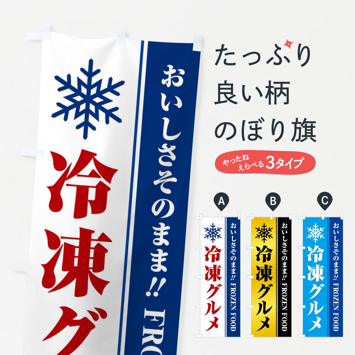 【全国送料360円】 のぼり旗 冷凍グ