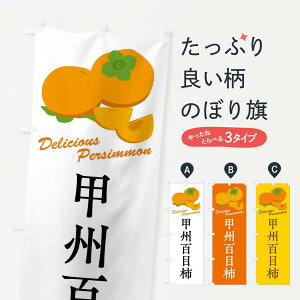 【全国送料360円】 のぼり旗 甲州百目柿・品種のぼり FL1P かき・柿 グッズプロ 【名入れできます】