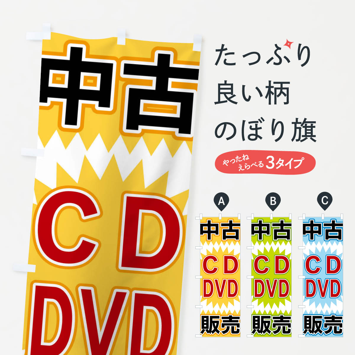 【全国送料360円】 のぼり旗 中古CD・DVD販売のぼり FL20 グッズプロ