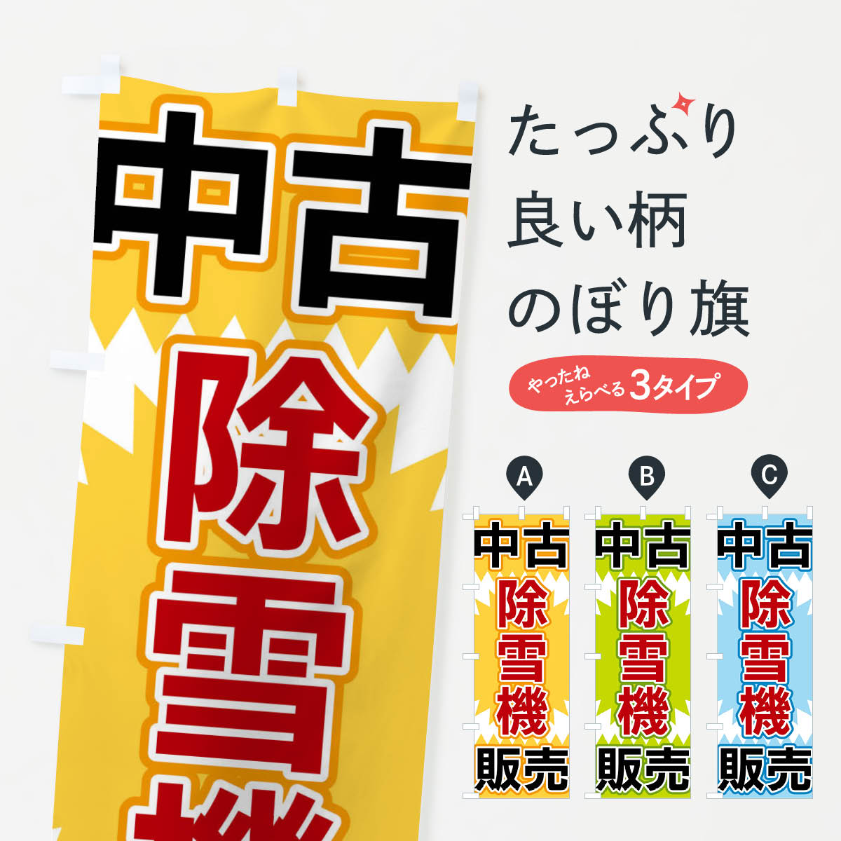 【全国送料360円】 のぼり旗 中古除雪機販売のぼり FL2R 中古車販売 グッズプロ