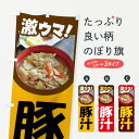 【全国送料360円】 のぼり旗 豚汁・とん汁・トン汁・ぶた汁・ブタ汁のぼり FL34 煮込み グッズプロ 【名入れできます+1017円】