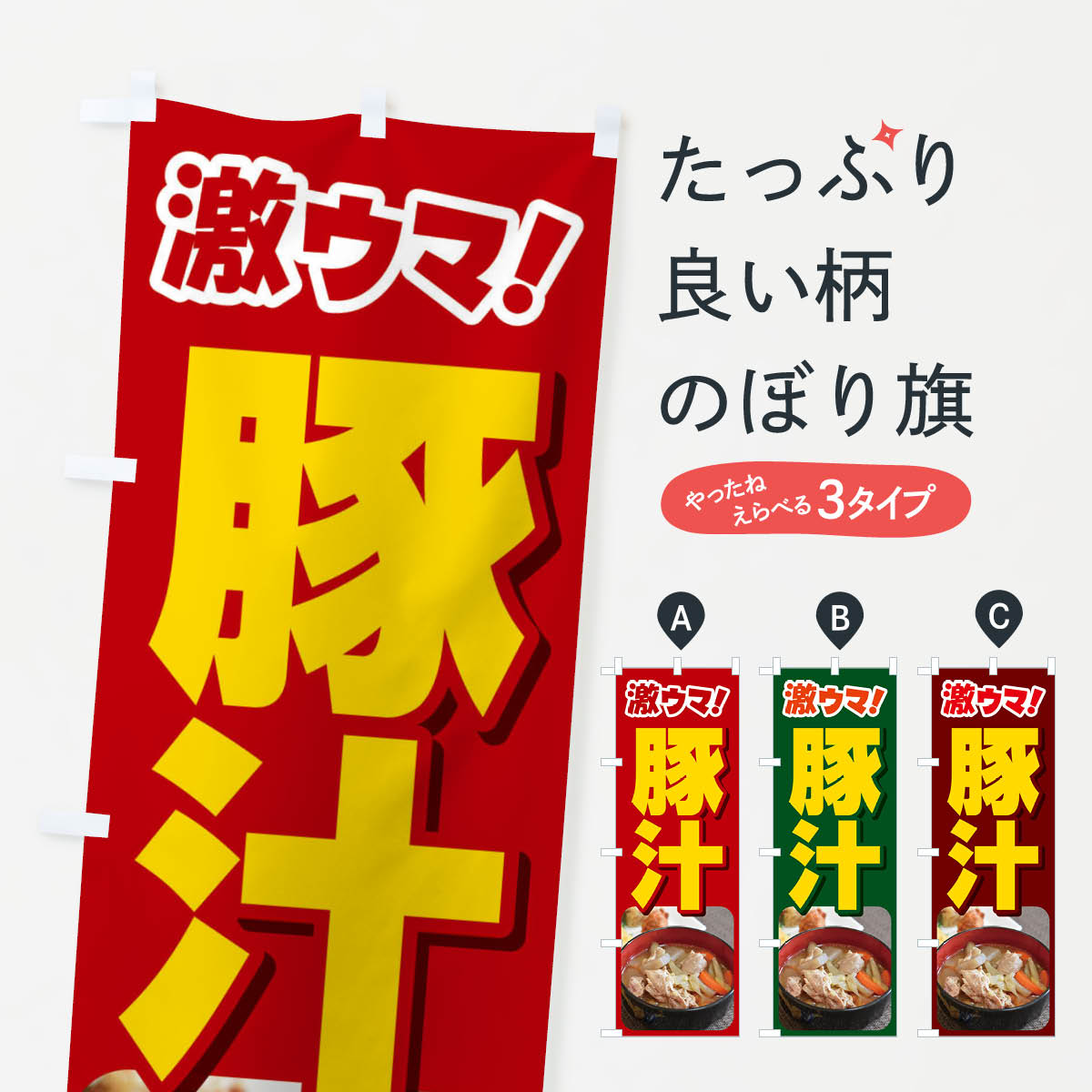 宴会, 活动用品, 促销品 - 【全国送料360円】 のぼり旗 豚汁・とん汁・トン汁・ぶた汁・ブタ汁のぼり FL3K 煮込み グッズプロ
