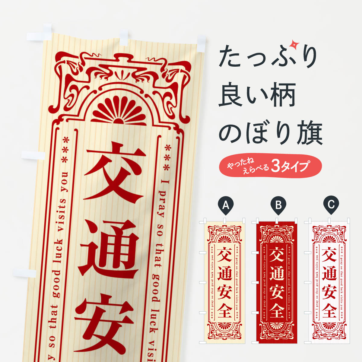 【ネコポス送料360】 のぼり旗 交通安全・寺・神社・祈願・成就・参拝のぼり FL3G グッズプロ 【名入れできます+1017円】
