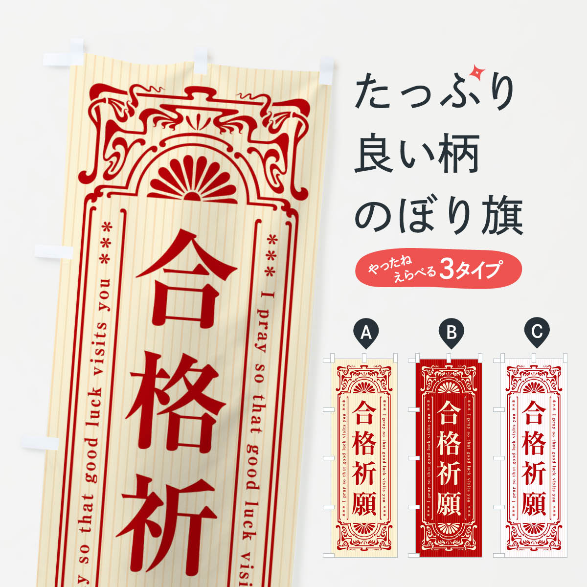 【全国送料360円】 のぼり旗 合格祈願・寺・神社・祈願・成就・参拝のぼり FL3C 受験対策 グッズプロ