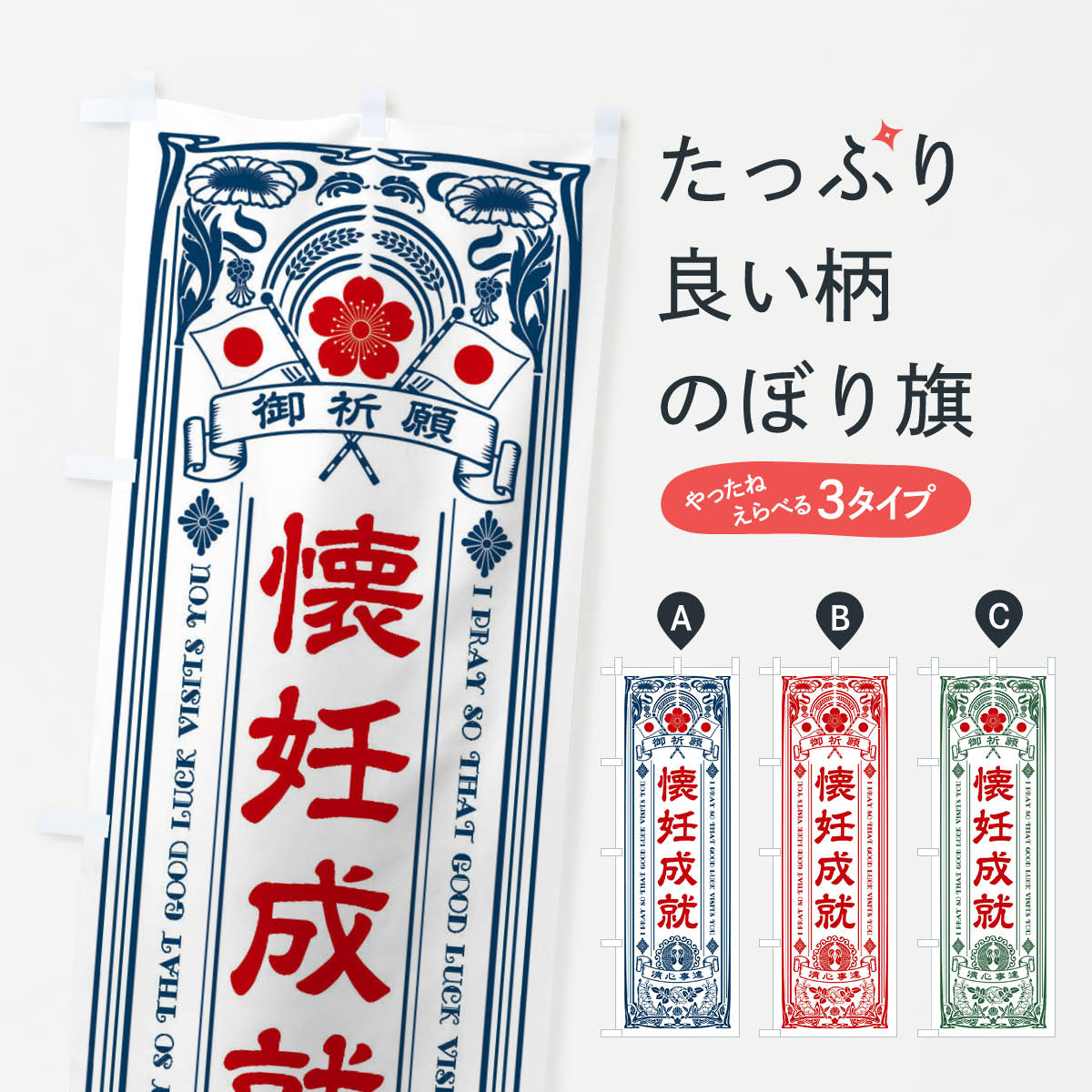 【全国送料360円】 のぼり旗 懐妊成就・寺・神社・祈願・成就・参拝のぼり FLFW グッズプロ
