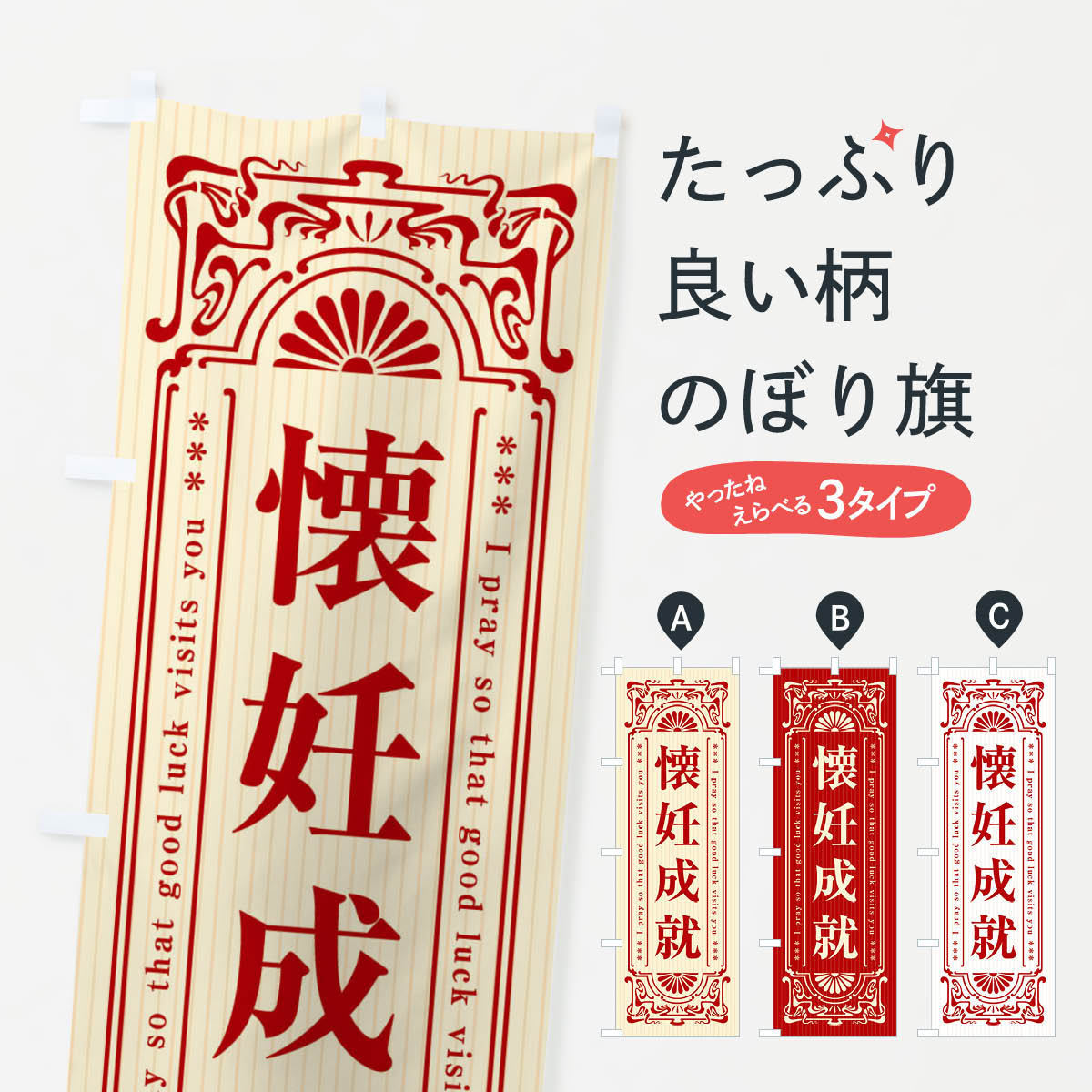 Streamer - 【全国送料360円】 のぼり旗 懐妊成就・寺・神社・祈願・成就・参拝のぼり FLF6 グッズプロ