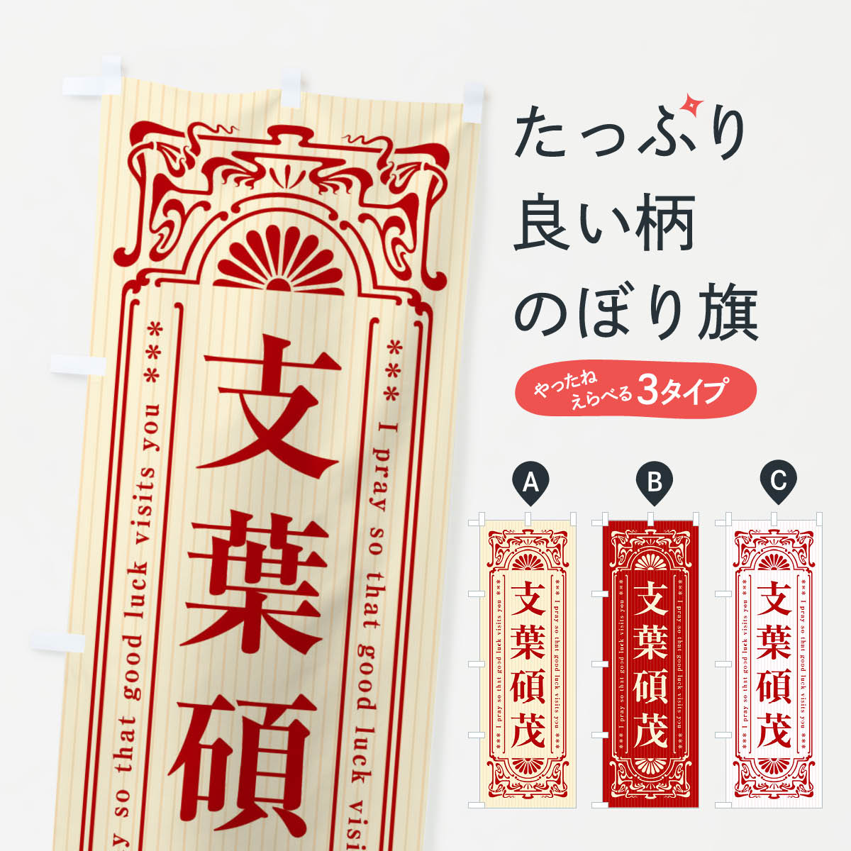 一枚一枚、職人の目で仕上げる美しいのぼり自社設備で丁寧に印刷・仕上げ。生地の目を生かした高精細プリントで、色の深みと艶やかさにこだわりました。たった1枚で店頭の空気が変わる風にはためくたび、色が“動く”。視線を集め、用件を伝え、写真にも残る。のぼり旗は手軽で扱いやすく、多くのお店で活用されています。並べるだけで統一感カラーを交互に、もしくは同色で揃えるだけでお店のトーンが整います。季節・業種ごとの入れ替えも簡単。 店舗外観の印象がガラリと変わります交互に並べて華やか、統一感UP風にはためくたびに目を引く、高発色プリント。店頭の印象づくりに最適で、入店率アップが期待できます。使う場所に“ぴったり”合わせるチチ位置・サイズ変更に対応。のぼり／横幕のセット展開もOK。店前・イベント会場・屋内外、用途に合わせて最適化します。名入れ・ロゴ入れ店舗名やロゴを入れて“自分だけののぼり”に。認知向上や予約促進に役立ちます。デザイン依頼経験豊富なデザイナーが、目的に沿って最適なデザインをご提案。メモや手描き原稿からでもOK。入稿形式いろいろ入稿のぼりは Illustrator / Photoshop / Affinity / Canva に対応。テンプレートを入手多彩なオプションチチ位置・棒袋縫い・補強縫製・フリルなど、仕様を自由に選べます。仕様・加工の詳細約88％が「また利用したい」発色のきれいさ・使いやすさで高評価。アンケートでは88.1％のお客様が再利用意向と回答。※ 当社継続アンケート（Googleフォーム／回答59件）の結果です。環境配慮のインクを採用スイスのエコテックス&reg;『ECO PASSPORT』認証インクを使用。安心と品質、そして持続可能性を両立しています。似ている他のデザインスペック印刷フルカラーダイレクト印刷重量約80g素材のぼり生地：ポンジ（テトロンポンジ）[おすすめ]丈夫で高級感のあるトロピカル生地に変更可能（裏抜け減）チチポールを通す輪。チチの色変更も可能対応ポール例：最大全長3m、直径2.2cm／2.5cmポール・注水台は別売り：スタートセット包装個別包装（PE袋）／包装時：約20×25cm横幕に変更決済時の備考欄に「横幕の画像確認希望」とご記入ください縫製四辺ヒートカット仕上げ。四辺補強縫製・棒袋縫いに対応 防炎加工＋2営業日。防炎加工・商標保護されているデザインは、権利者の許可がある場合のみ使用できます。・誤解を招く表記（例：AED非設置なのに表示など）は使用できません。・屋外向け薄手生地。寿命目安：約3?6ヶ月（使用環境により変動）。・荒天時は屋内退避で長持ち。濡れたまま放置は色ムラ・色移りの原因。・約3ヶ月ごとのデザイン更新がおすすめ。・洗濯・アイロンは可能ですが、色落ち等にご注意ください（自己責任）。場所に合わせてサイズを選べますサイズの選び方お届けの目安