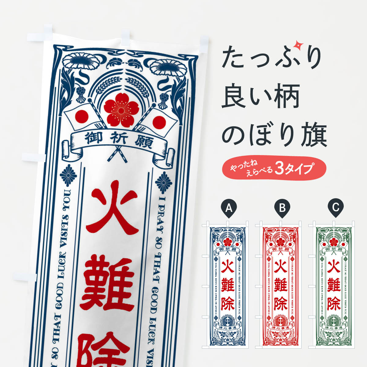 樂天商城 - 【全国送料360円】 のぼり旗 火難除・寺・神社・祈願・成就・参拝のぼり FLF9 グッズプロ