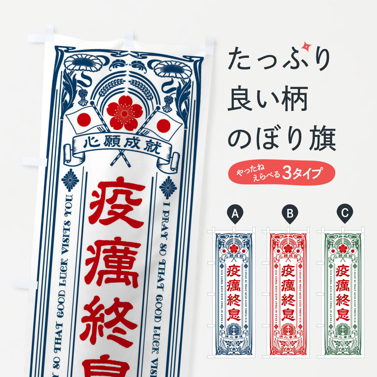 Rakuten - 【全国送料360円】 のぼり旗 疫癘終息・寺・神社・祈願・成就・参拝のぼり FL42 グッズプロ