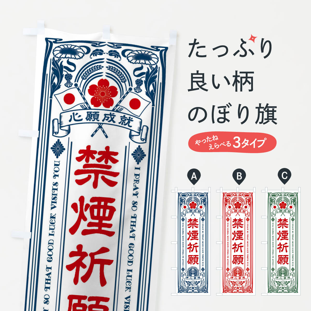 【全国送料360円】 のぼり旗 禁煙祈願・寺・神社・祈願・成就・参拝のぼり FL45 グッズプロ