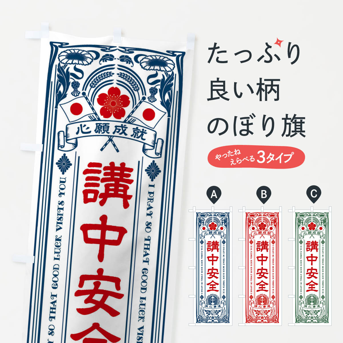 【全国送料360円】 のぼり旗 講中安全・寺・神社・祈願・成就・参拝のぼり FL4R グッズプロ