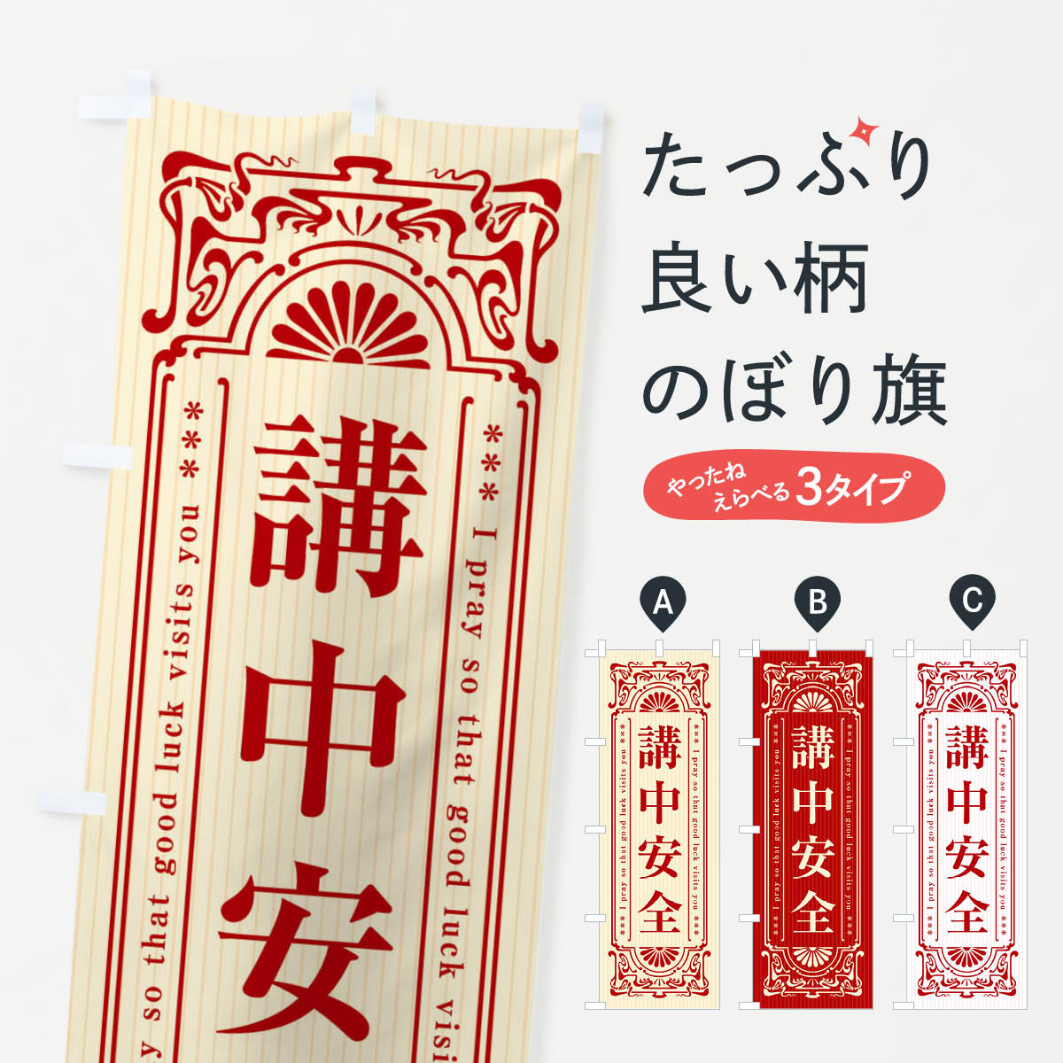 【全国送料360円】 のぼり旗 講中安全・寺・神社・祈願・成就・参拝のぼり FL4S グッズプロ