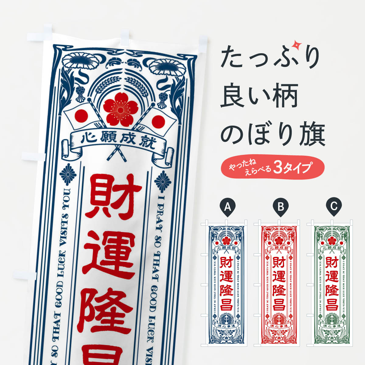 一枚一枚、職人の目で仕上げる美しいのぼり自社設備で丁寧に印刷・仕上げ。生地の目を生かした高精細プリントで、色の深みと艶やかさにこだわりました。たった1枚で店頭の空気が変わる風にはためくたび、色が“動く”。視線を集め、用件を伝え、写真にも残る。のぼり旗は手軽で扱いやすく、多くのお店で活用されています。並べるだけで統一感カラーを交互に、もしくは同色で揃えるだけでお店のトーンが整います。季節・業種ごとの入れ替えも簡単。 店舗外観の印象がガラリと変わります交互に並べて華やか、統一感UP風にはためくたびに目を引く、高発色プリント。店頭の印象づくりに最適で、入店率アップが期待できます。使う場所に“ぴったり”合わせるチチ位置・サイズ変更に対応。のぼり／横幕のセット展開もOK。店前・イベント会場・屋内外、用途に合わせて最適化します。名入れ・ロゴ入れ店舗名やロゴを入れて“自分だけののぼり”に。認知向上や予約促進に役立ちます。デザイン依頼経験豊富なデザイナーが、目的に沿って最適なデザインをご提案。メモや手描き原稿からでもOK。入稿形式いろいろ入稿のぼりは Illustrator / Photoshop / Affinity / Canva に対応。テンプレートを入手多彩なオプションチチ位置・棒袋縫い・補強縫製・フリルなど、仕様を自由に選べます。仕様・加工の詳細約88％が「また利用したい」発色のきれいさ・使いやすさで高評価。アンケートでは88.1％のお客様が再利用意向と回答。※ 当社継続アンケート（Googleフォーム／回答59件）の結果です。環境配慮のインクを採用スイスのエコテックス&reg;『ECO PASSPORT』認証インクを使用。安心と品質、そして持続可能性を両立しています。似ている他のデザインスペック印刷フルカラーダイレクト印刷重量約80g素材のぼり生地：ポンジ（テトロンポンジ）[おすすめ]丈夫で高級感のあるトロピカル生地に変更可能（裏抜け減）チチポールを通す輪。チチの色変更も可能対応ポール例：最大全長3m、直径2.2cm／2.5cmポール・注水台は別売り：スタートセット包装個別包装（PE袋）／包装時：約20×25cm横幕に変更決済時の備考欄に「横幕の画像確認希望」とご記入ください縫製四辺ヒートカット仕上げ。四辺補強縫製・棒袋縫いに対応 防炎加工＋2営業日。防炎加工・商標保護されているデザインは、権利者の許可がある場合のみ使用できます。・誤解を招く表記（例：AED非設置なのに表示など）は使用できません。・屋外向け薄手生地。寿命目安：約3?6ヶ月（使用環境により変動）。・荒天時は屋内退避で長持ち。濡れたまま放置は色ムラ・色移りの原因。・約3ヶ月ごとのデザイン更新がおすすめ。・洗濯・アイロンは可能ですが、色落ち等にご注意ください（自己責任）。場所に合わせてサイズを選べますサイズの選び方お届けの目安