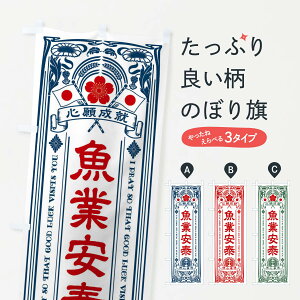 【全国送料360円】 のぼり旗 魚業安泰・寺・神社・祈願・成就・参拝のぼり FLG3 グッズプロ