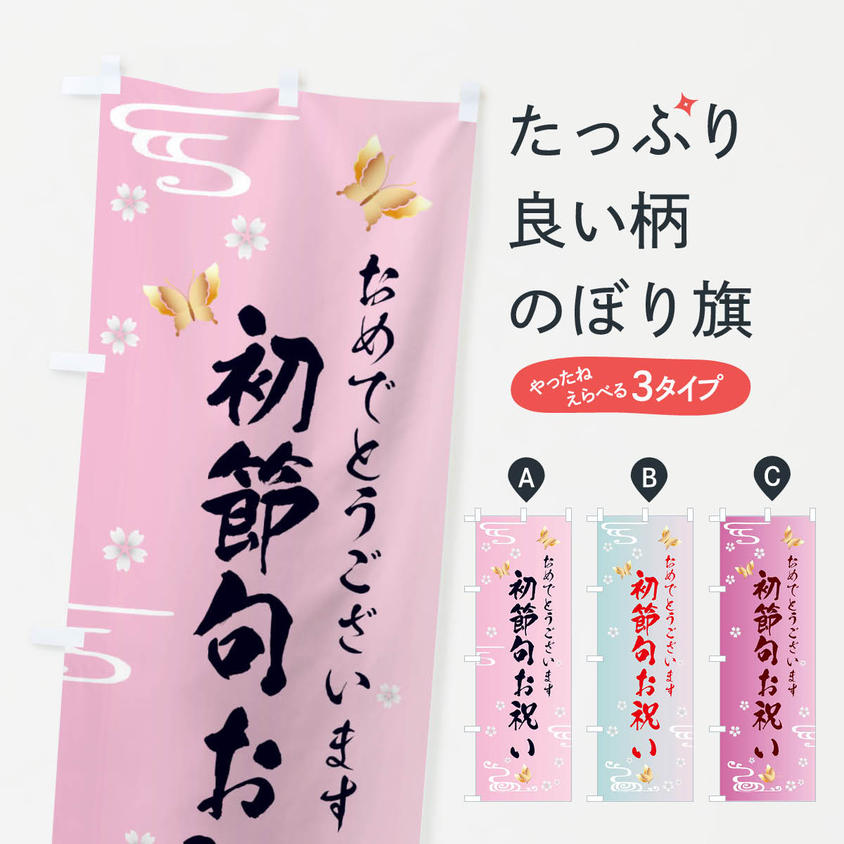 【全国送料360円】 のぼり旗 初節句お祝いのぼり FLGU 社会 グッズプロ 【名入れできます+1017円】