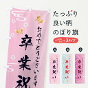 【ネコポス送料360】 のぼり旗 卒業祝いのぼり FLAK 社会 グッズプロ 【名入れできます+1017円】