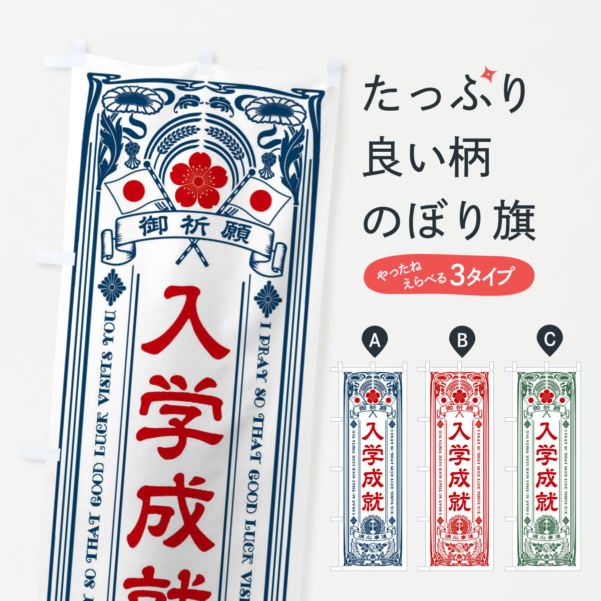 樂天商城 - 【全国送料360円】 のぼり旗 入学成就・寺・神社・祈願・成就・参拝のぼり FLN1 グッズプロ