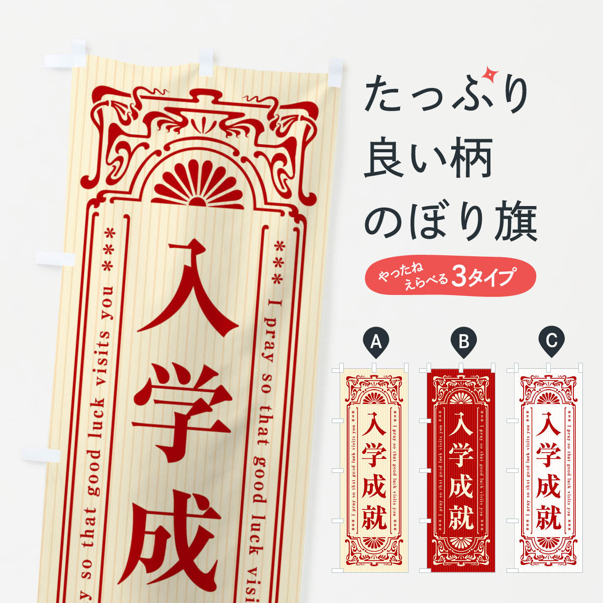 【全国送料360円】 のぼり旗 入学成就・寺・神社・祈願・成就・参拝のぼり FLNT グッズプロ