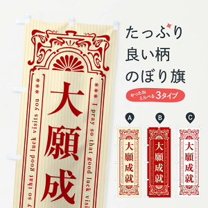 【全国送料360円】 のぼり旗 大願成就・寺・神社・祈願・成就・参拝のぼり FLNC グッズプロ