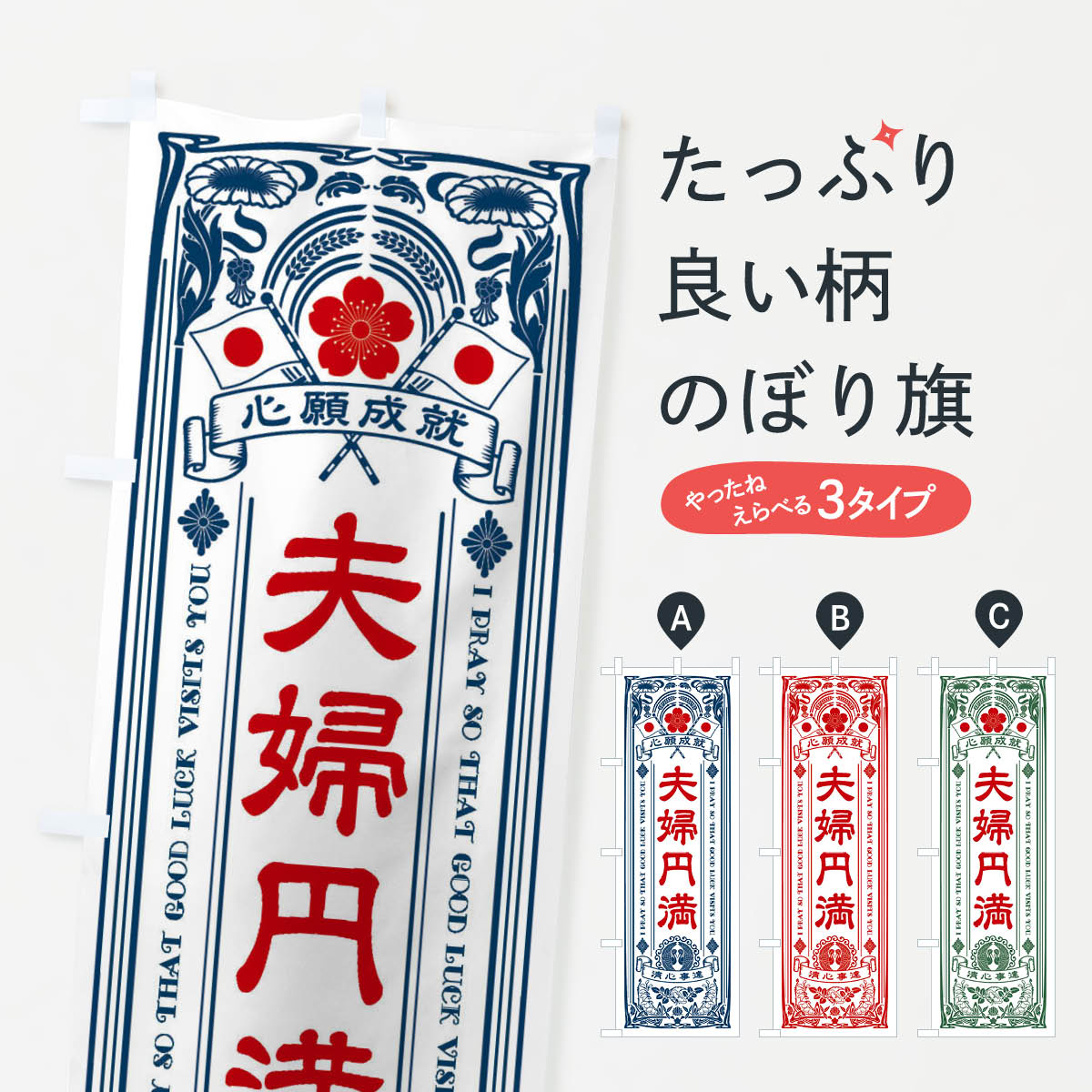 【全国送料360円】 のぼり旗 夫婦円満・寺・神社・祈願・成就・参拝のぼり FLN8 グッズプロ