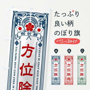 【全国送料360円】 のぼり旗 方位除・寺・神社・祈願・成就・参拝のぼり FL5X グッズプロ