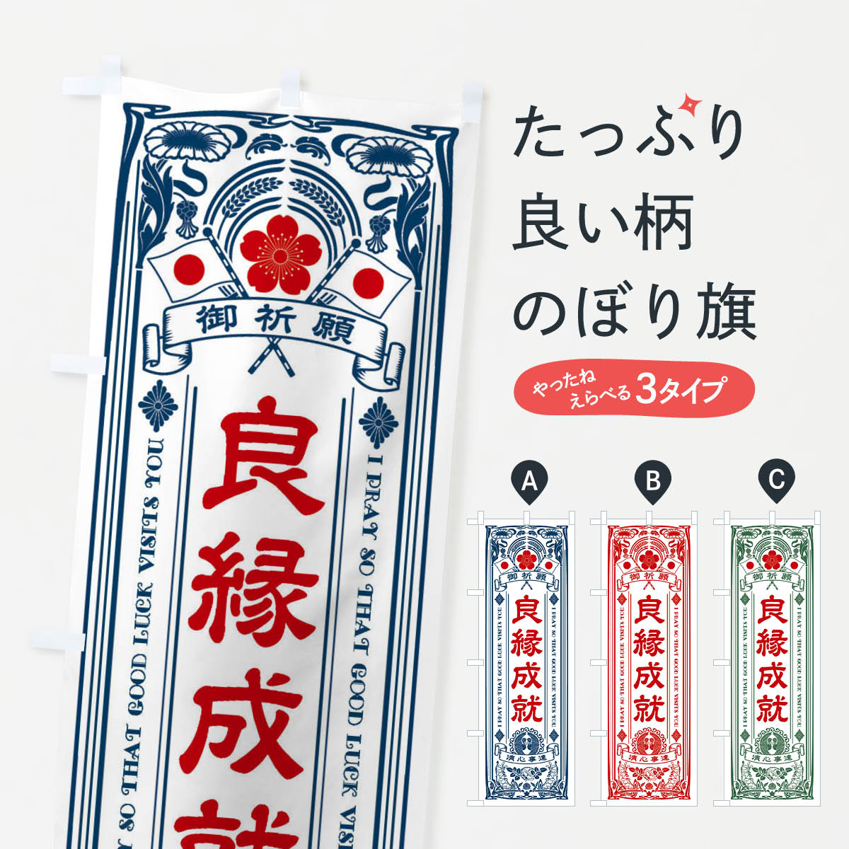 樂天商城 - 【全国送料360円】 のぼり旗 良縁成就・寺・神社・祈願・成就・参拝のぼり FLHA グッズプロ