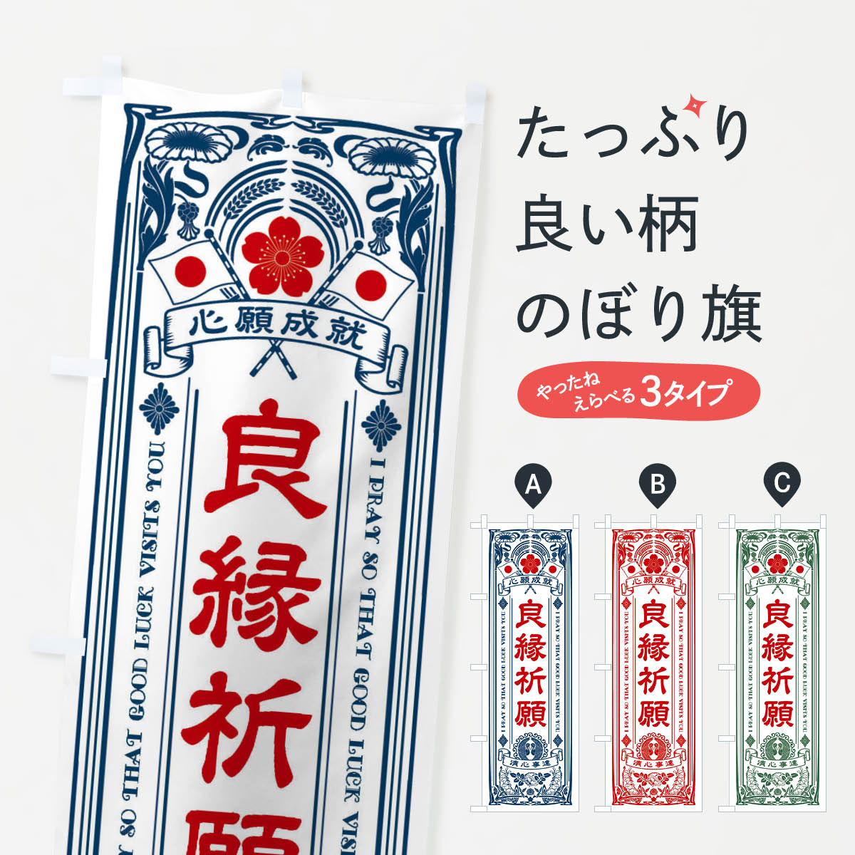 【全国送料360円】 のぼり旗 良縁祈願・寺・神社・祈願・成就・参拝のぼり FLH5 グッズプロ