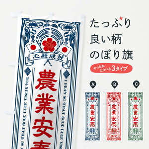 【全国送料360円】 のぼり旗 農業安泰・寺・神社・祈願・成就・参拝のぼり FL62 グッズプロ