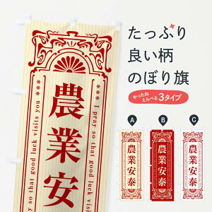【全国送料360円】 のぼり旗 農業安泰・寺・神社・祈願・成就・参拝のぼり FL6E グッズプロ