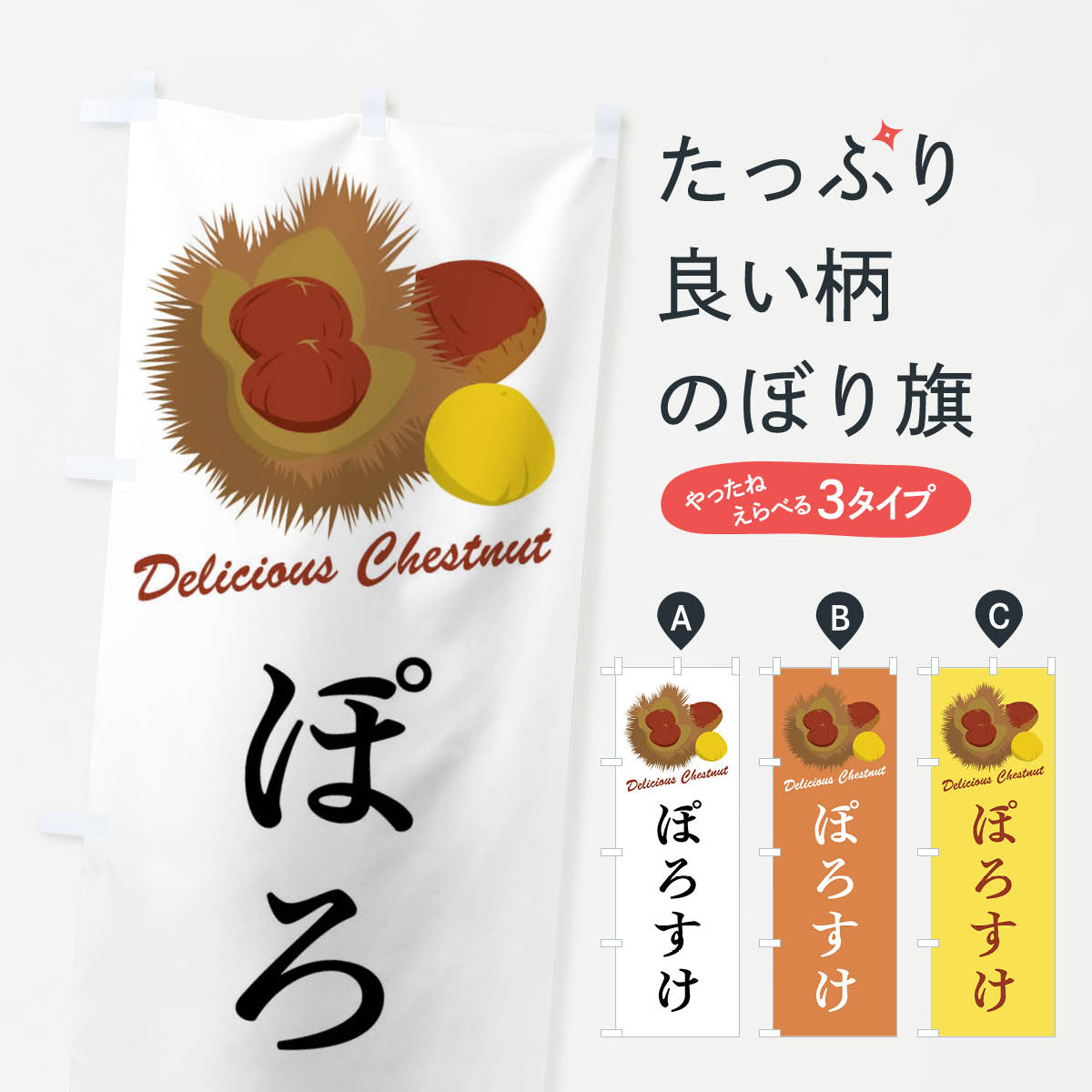 【全国送料360円】 のぼり旗 ぽろすけ・栗・品種のぼり FL6A 果物 グッズプロ 【名入れできます+1017円】