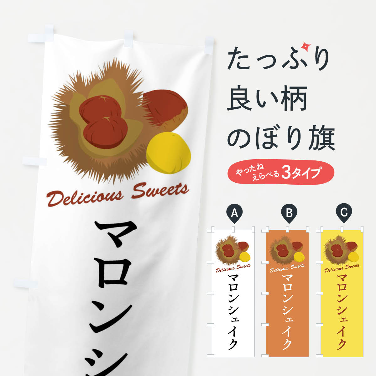 一枚一枚、職人の目で仕上げる美しいのぼり自社設備で丁寧に印刷・仕上げ。生地の目を生かした高精細プリントで、色の深みと艶やかさにこだわりました。たった1枚で店頭の空気が変わる風にはためくたび、色が“動く”。視線を集め、用件を伝え、写真にも残る。のぼり旗は手軽で扱いやすく、多くのお店で活用されています。並べるだけで統一感カラーを交互に、もしくは同色で揃えるだけでお店のトーンが整います。季節・業種ごとの入れ替えも簡単。 店舗外観の印象がガラリと変わります交互に並べて華やか、統一感UP風にはためくたびに目を引く、高発色プリント。店頭の印象づくりに最適で、入店率アップが期待できます。使う場所に“ぴったり”合わせるチチ位置・サイズ変更に対応。のぼり／横幕のセット展開もOK。店前・イベント会場・屋内外、用途に合わせて最適化します。名入れ・ロゴ入れ店舗名やロゴを入れて“自分だけののぼり”に。認知向上や予約促進に役立ちます。デザイン依頼経験豊富なデザイナーが、目的に沿って最適なデザインをご提案。メモや手描き原稿からでもOK。入稿形式いろいろ入稿のぼりは Illustrator / Photoshop / Affinity / Canva に対応。テンプレートを入手多彩なオプションチチ位置・棒袋縫い・補強縫製・フリルなど、仕様を自由に選べます。仕様・加工の詳細約88％が「また利用したい」発色のきれいさ・使いやすさで高評価。アンケートでは88.1％のお客様が再利用意向と回答。※ 当社継続アンケート（Googleフォーム／回答59件）の結果です。環境配慮のインクを採用スイスのエコテックス&reg;『ECO PASSPORT』認証インクを使用。安心と品質、そして持続可能性を両立しています。似ている他のデザインスペック印刷フルカラーダイレクト印刷重量約80g素材のぼり生地：ポンジ（テトロンポンジ）[おすすめ]丈夫で高級感のあるトロピカル生地に変更可能（裏抜け減）チチポールを通す輪。チチの色変更も可能対応ポール例：最大全長3m、直径2.2cm／2.5cmポール・注水台は別売り：スタートセット包装個別包装（PE袋）／包装時：約20×25cm横幕に変更決済時の備考欄に「横幕の画像確認希望」とご記入ください縫製四辺ヒートカット仕上げ。四辺補強縫製・棒袋縫いに対応 防炎加工＋2営業日。防炎加工・商標保護されているデザインは、権利者の許可がある場合のみ使用できます。・誤解を招く表記（例：AED非設置なのに表示など）は使用できません。・屋外向け薄手生地。寿命目安：約3?6ヶ月（使用環境により変動）。・荒天時は屋内退避で長持ち。濡れたまま放置は色ムラ・色移りの原因。・約3ヶ月ごとのデザイン更新がおすすめ。・洗濯・アイロンは可能ですが、色落ち等にご注意ください（自己責任）。場所に合わせてサイズを選べますサイズの選び方お届けの目安