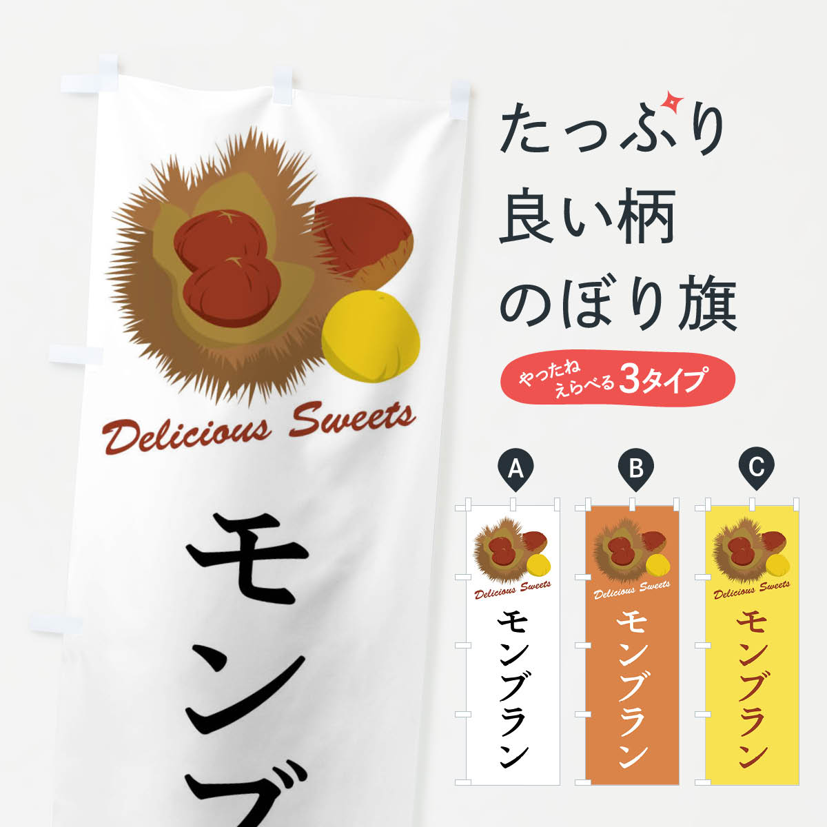 【全国送料360円】 のぼり旗 モンブランのぼり FLXY ケーキ グッズプロ 【名入れできます+1017円】