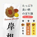 【全国送料360円】 のぼり旗 岸根栗・栗・品種のぼり FLXF 果物 グッズプロ 【名入れできます+1017円】