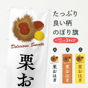 【全国送料360円】 のぼり旗 栗おはぎのぼり FLXH 和菓子 グッズプロ 【名入れできます+1017円】
