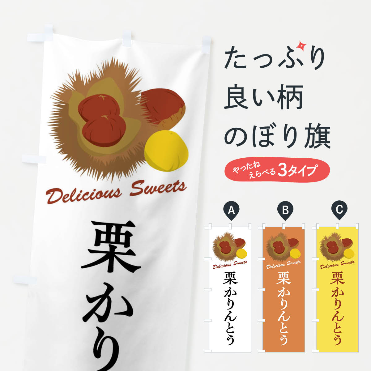 【全国送料360円】 のぼり旗 栗かりんとうのぼり FLXW 和菓子 グッズプロ 【名入れできます+1017円】