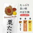 【全国送料360円】 のぼり旗 栗たい焼きのぼり FLXP グッズプロ 【名入れできます+1017円】