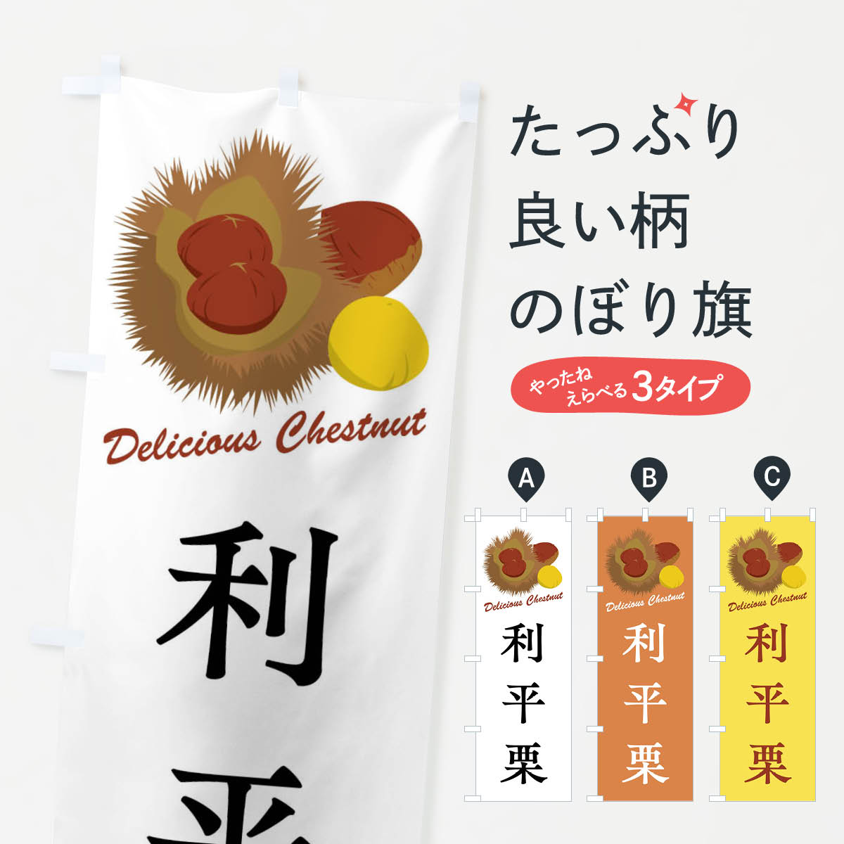 【全国送料360円】 のぼり旗 利平栗・栗・品種のぼり FLJ7 果物 グッズプロ 【名入れできます+1017円】