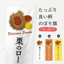 【全国送料360円】 のぼり旗 栗のロールケーキのぼり FLJS グッズプロ 【名入れできます+1017円】