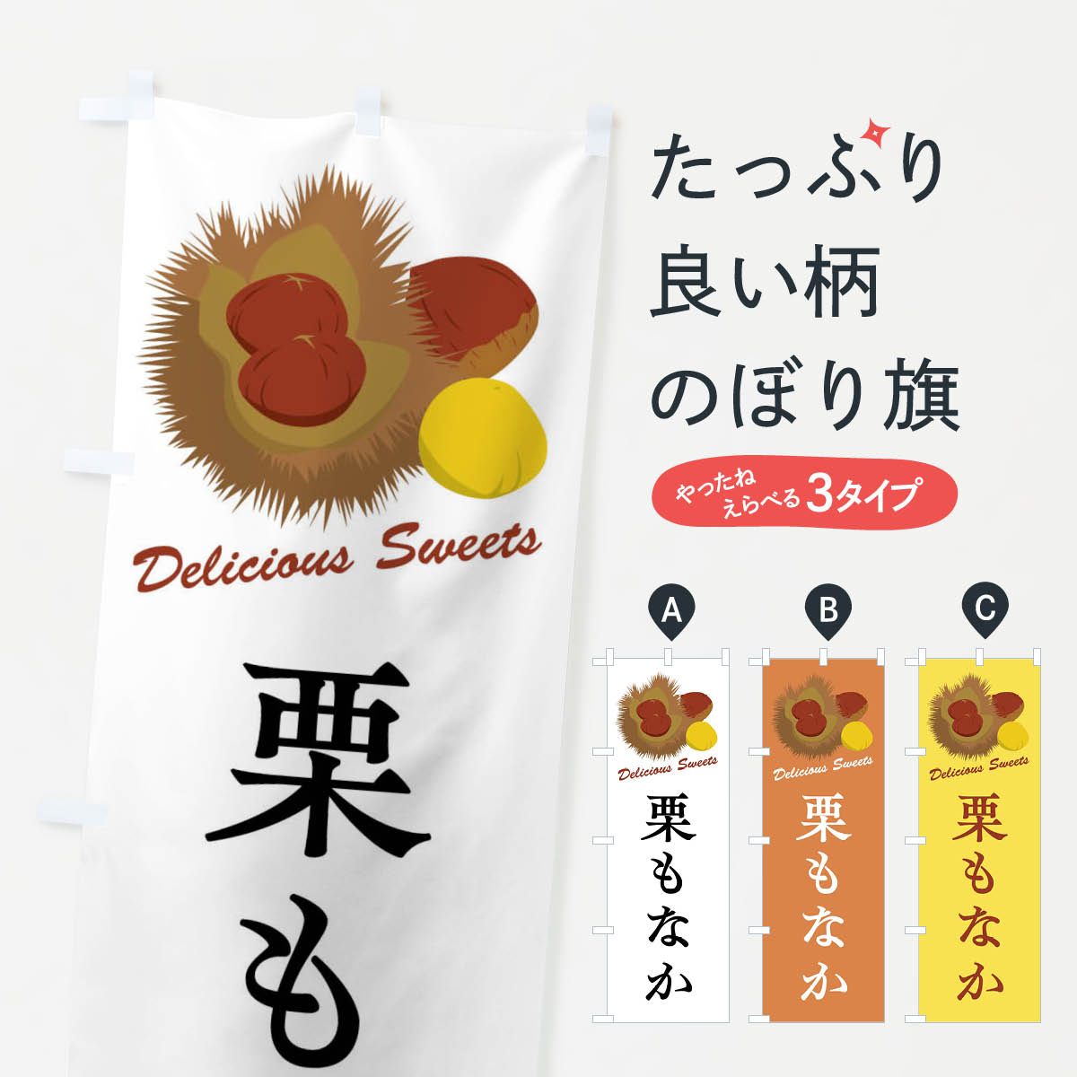 【全国送料360円】 のぼり旗 栗もなかのぼり FLC0 和菓子 グッズプロ