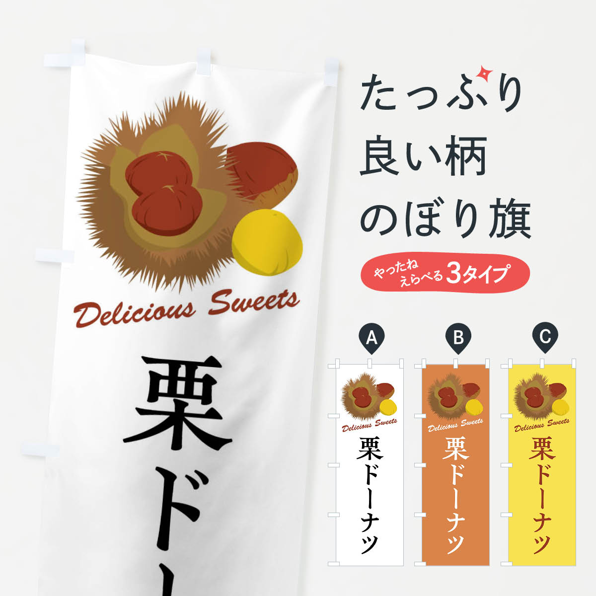 【全国送料360円】 のぼり旗 栗ドーナツのぼり FLCT グッズプロ 【名入れできます+1017円】