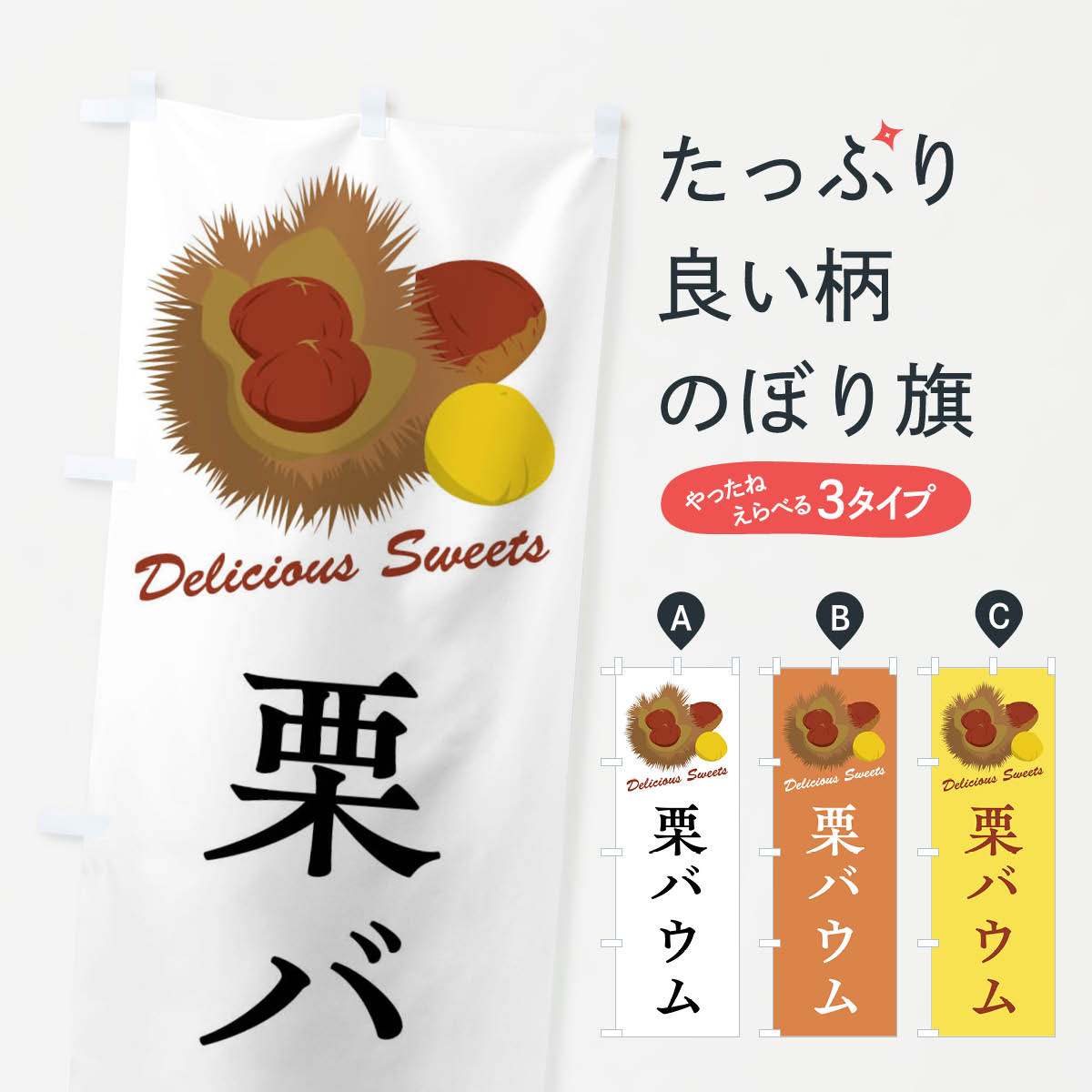 【全国送料360円】 のぼり旗 栗バウムのぼり FLCY 焼き菓子 グッズプロ 【名入れできます+1017円】