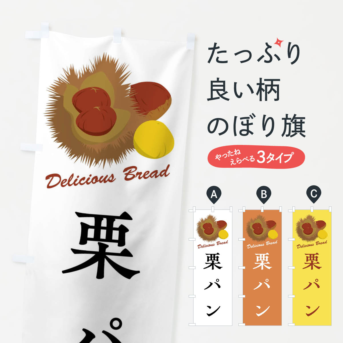 【全国送料360円】 のぼり旗 栗パンのぼり FLC7 パンケーキ グッズプロ 【名入れできます+1017円】