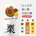 【全国送料360円】 のぼり旗 栗餅のぼり FLCX お餅・餅菓子 グッズプロ 【名入れできます+1017円】