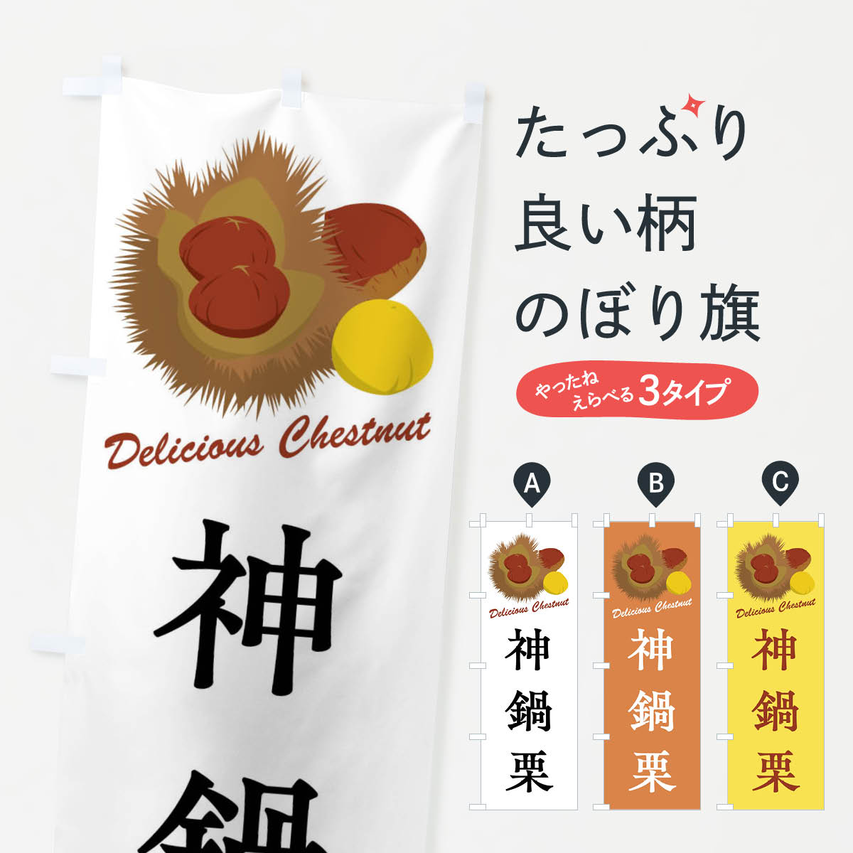 【全国送料360円】 のぼり旗 神鍋栗・栗・品種のぼり FLC5 果物 グッズプロ 【名入れできます+1017円】