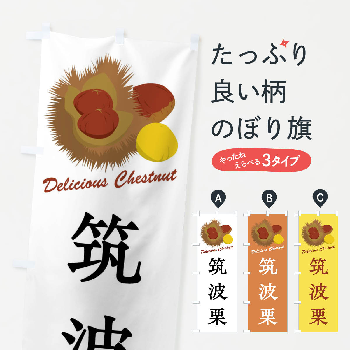 【全国送料360円】 のぼり旗 筑波栗・栗・品種のぼり FLCW 果物 グッズプロ 【名入れできます+1017円】