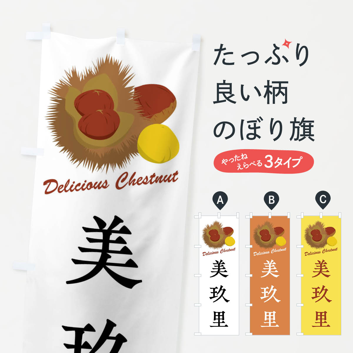 【全国送料360円】 のぼり旗 美玖里・栗・品種のぼり FLCJ 果物 グッズプロ 【名入れできます+1017円】