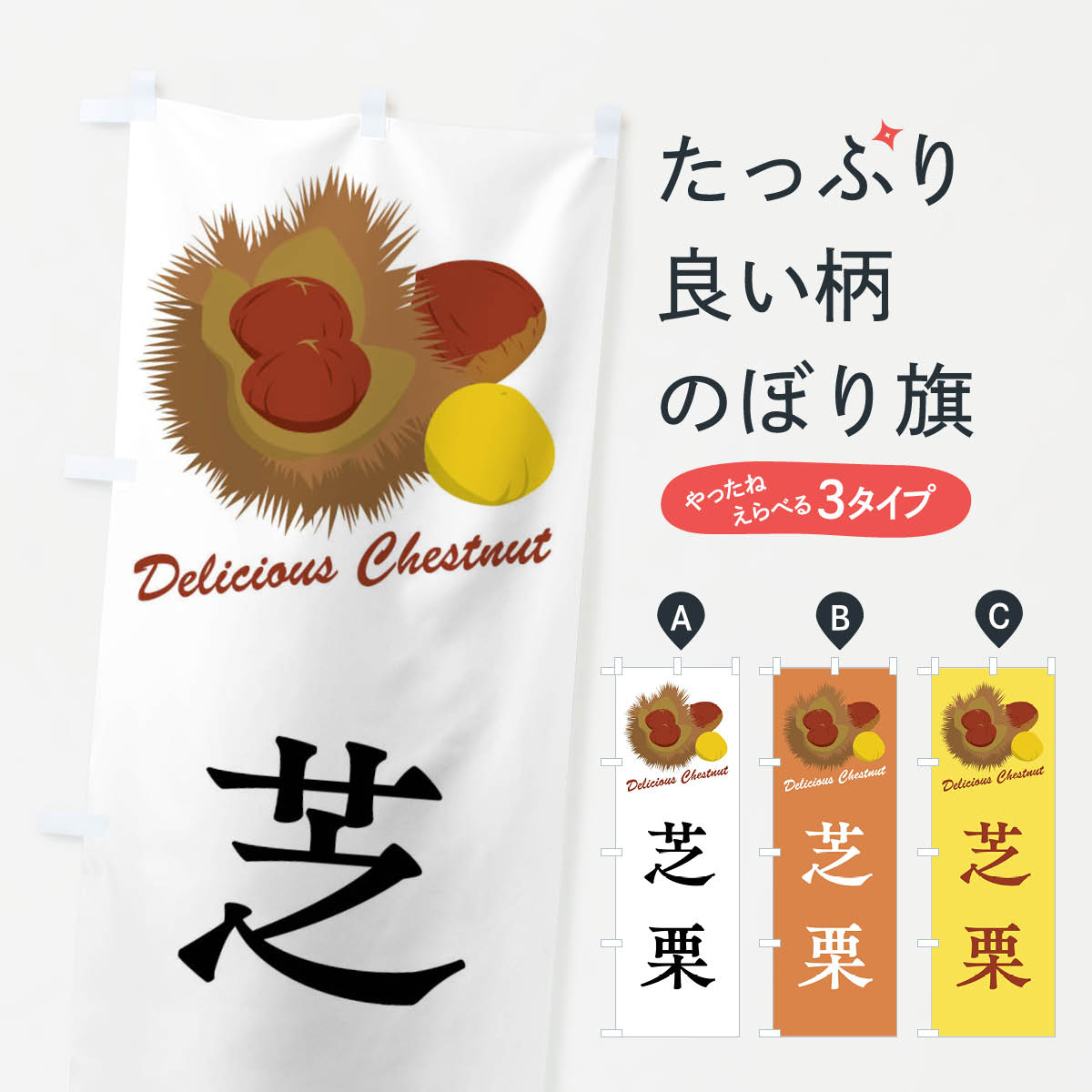 【全国送料360円】 のぼり旗 芝栗・栗・品種のぼり FLCC 果物 グッズプロ 【名入れできます+1017円】